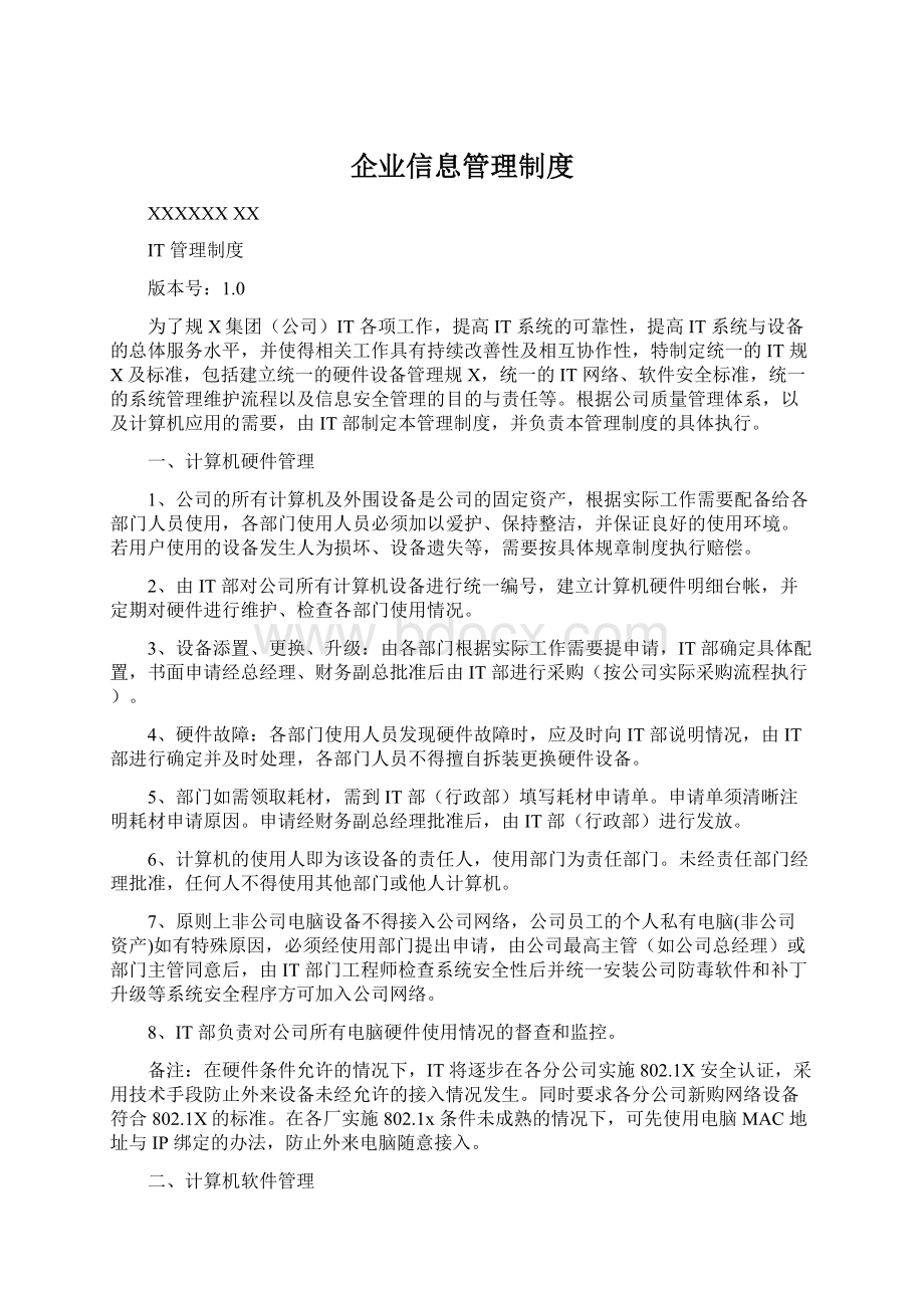 企业信息管理制度.docx_第1页