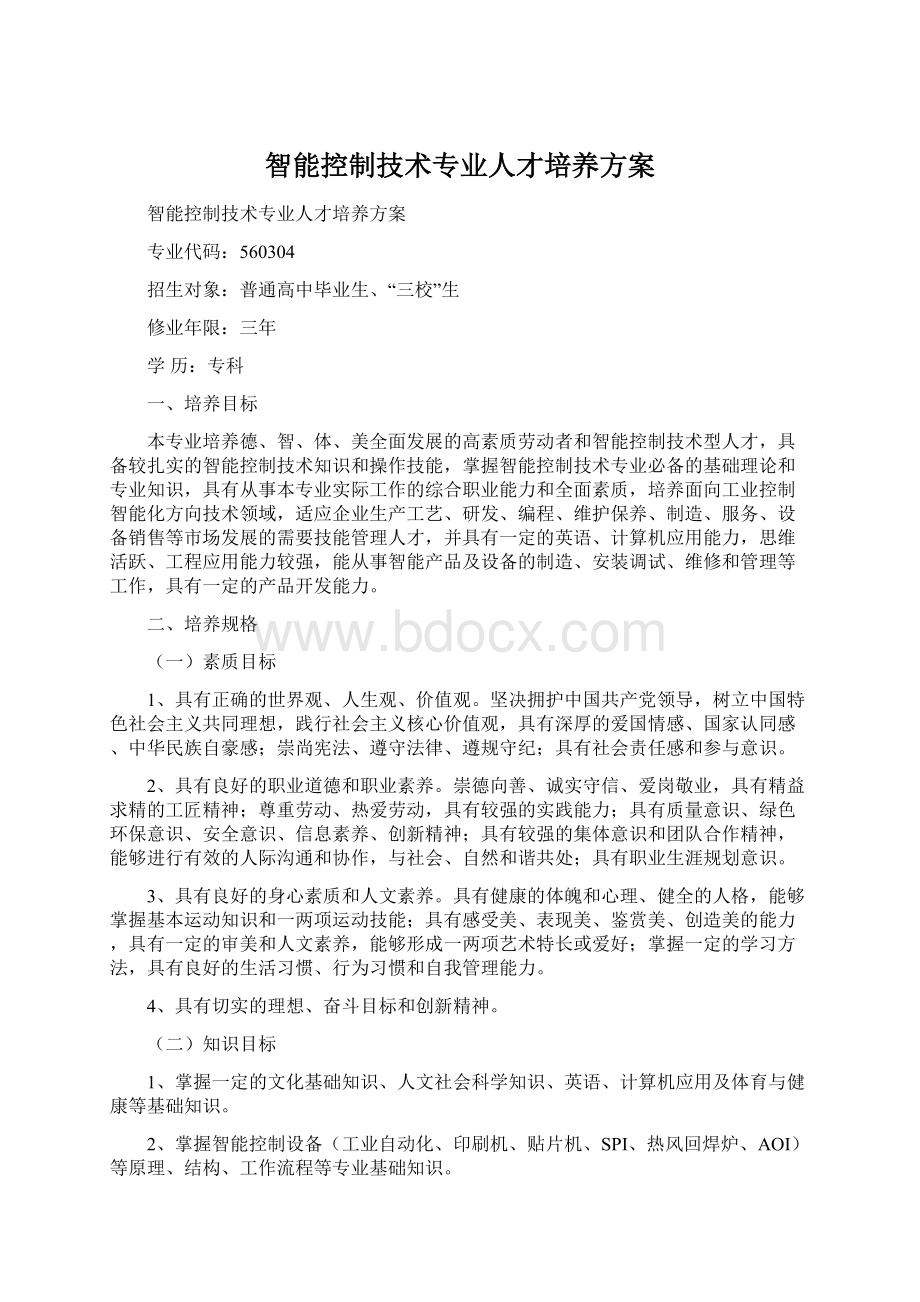 智能控制技术专业人才培养方案Word文档格式.docx