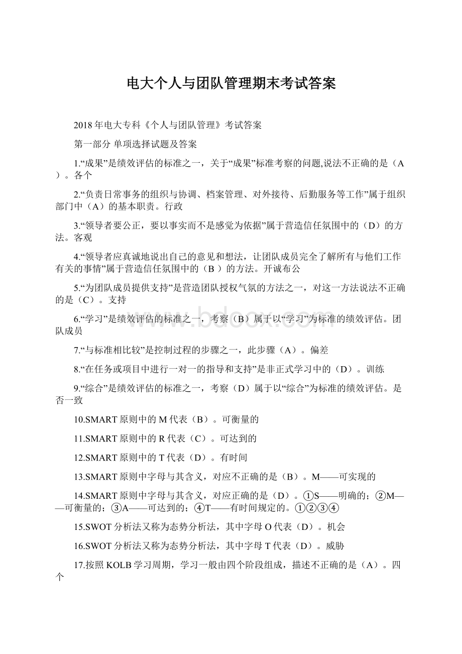 电大个人与团队管理期末考试答案Word文件下载.docx