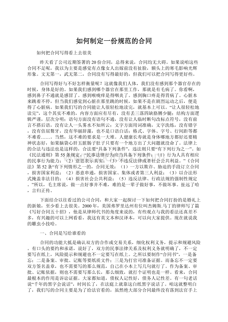 如何制定一份规范的合同文档格式.docx