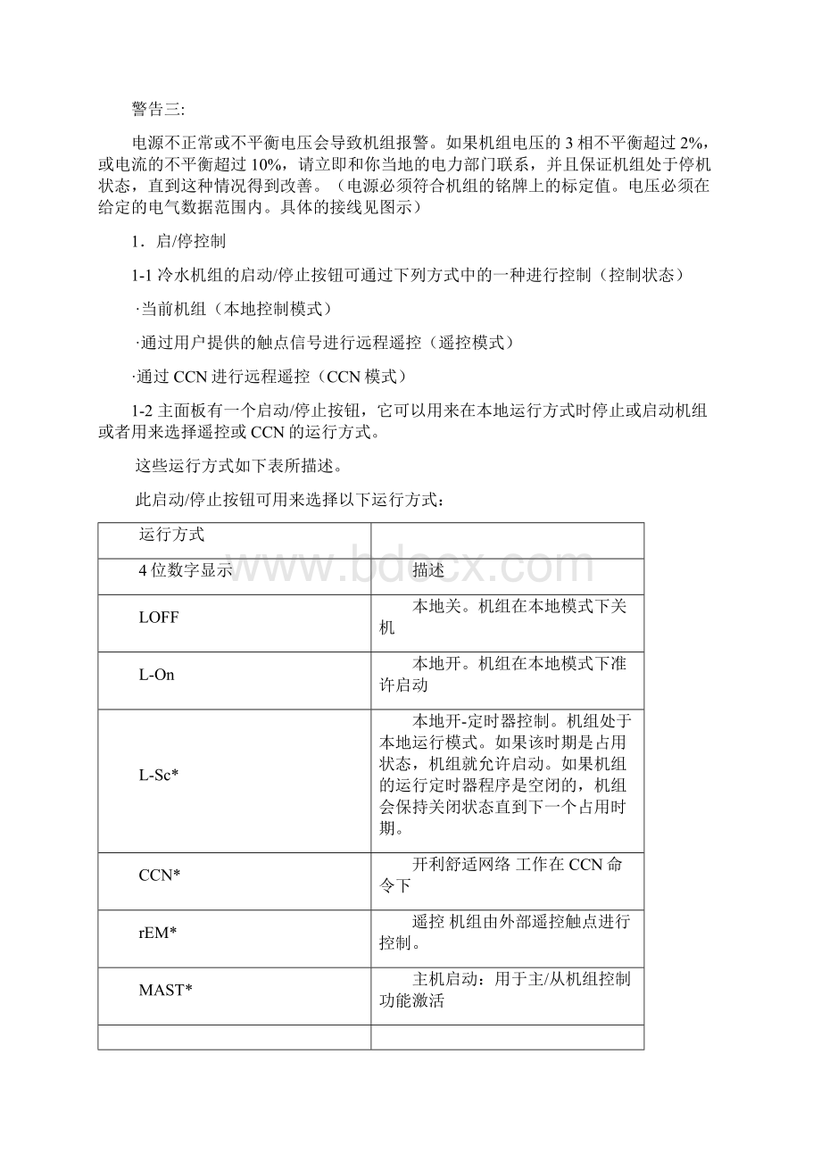 开利30HXC螺杆冷水机组操作程序与故障代码.docx_第2页