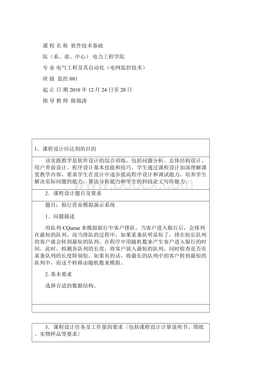 银行营业模拟管理系统报告Word下载.docx_第2页