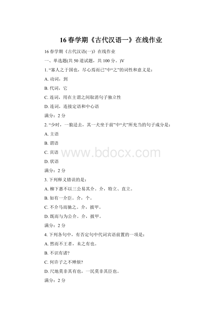 16春学期《古代汉语一》在线作业Word格式文档下载.docx_第1页