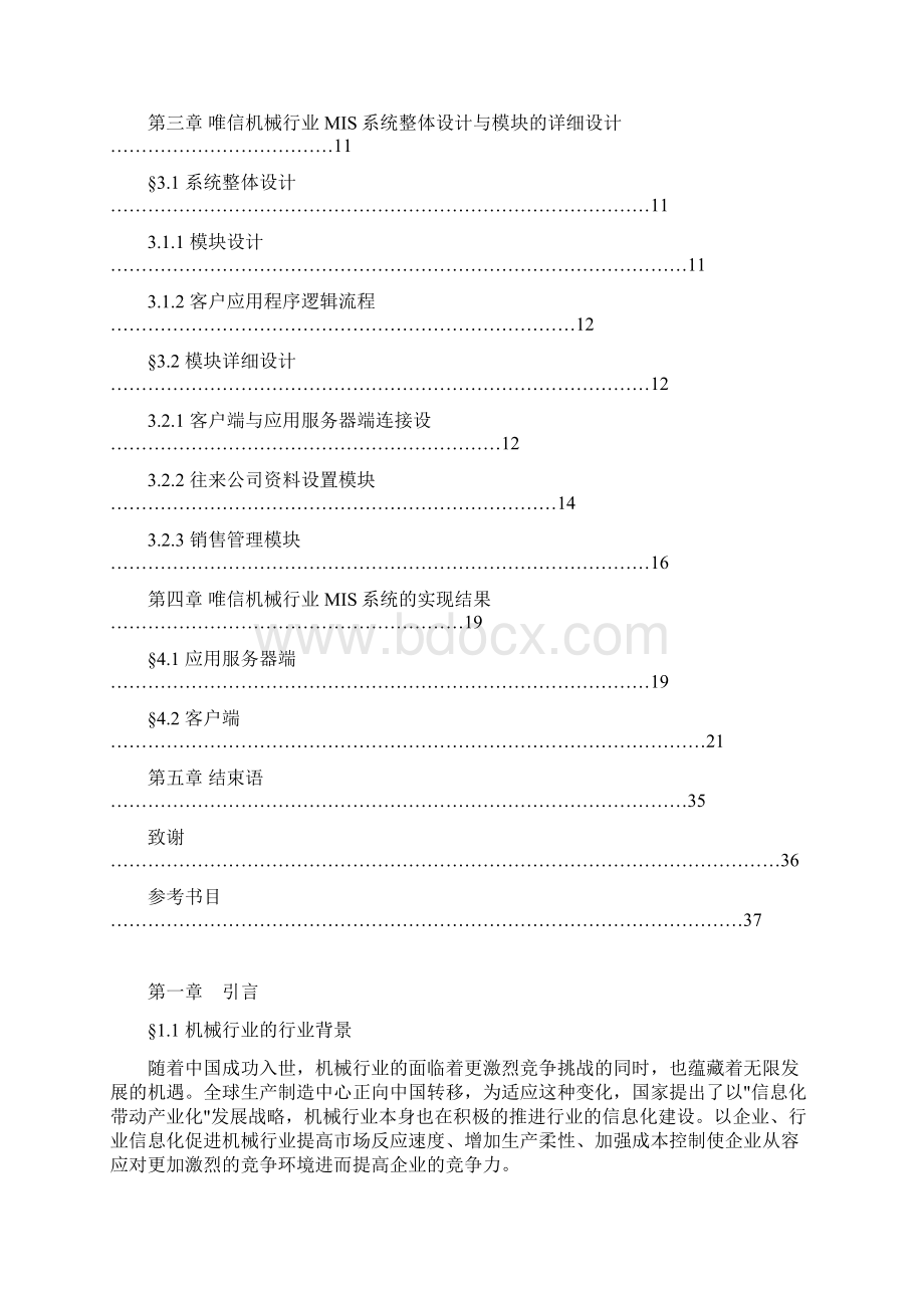 唯信机械行业MIS系统设计与开发.docx_第3页