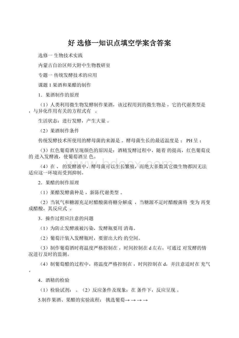 好选修一知识点填空学案含答案Word文档格式.docx