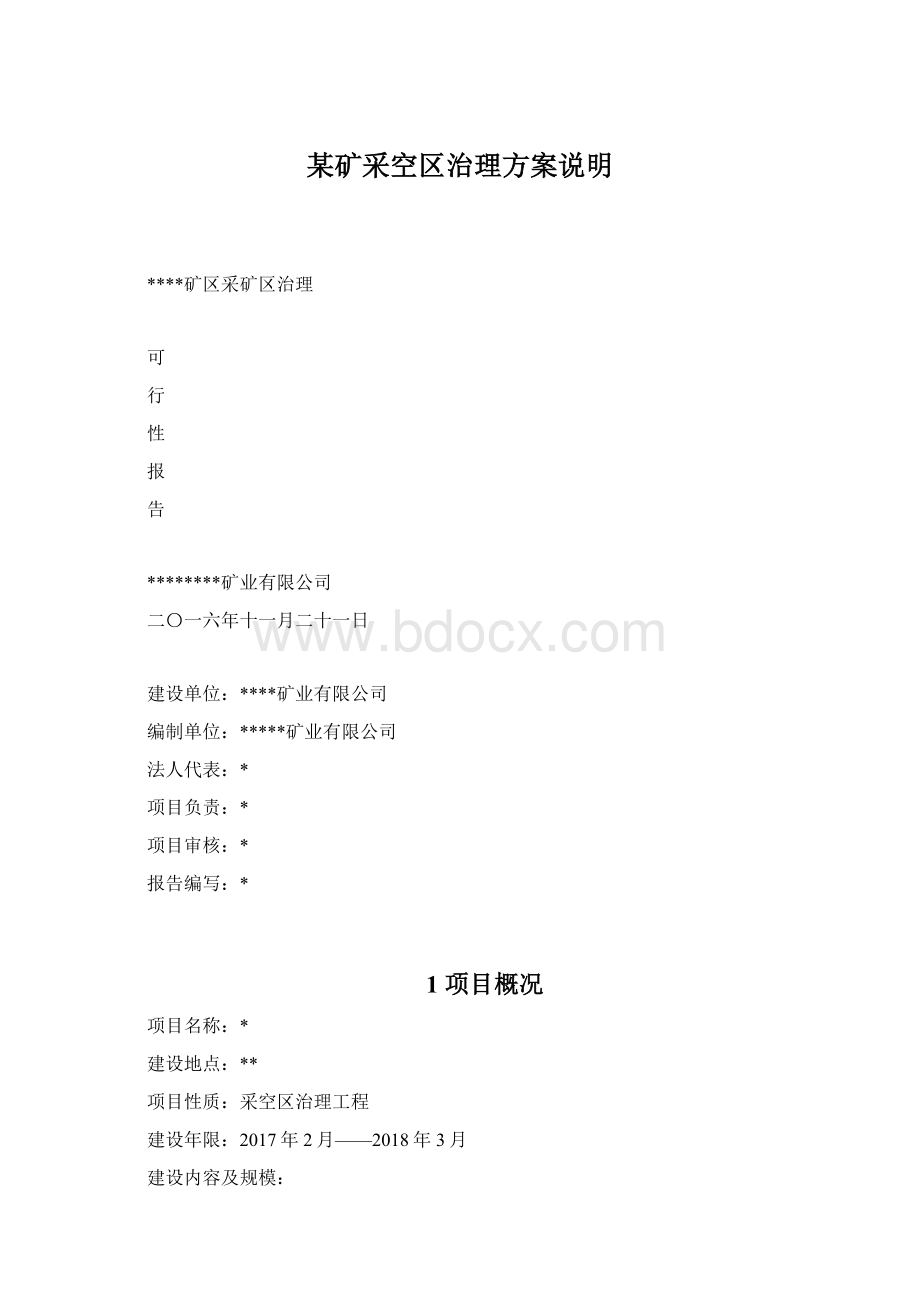 某矿采空区治理方案说明Word格式.docx