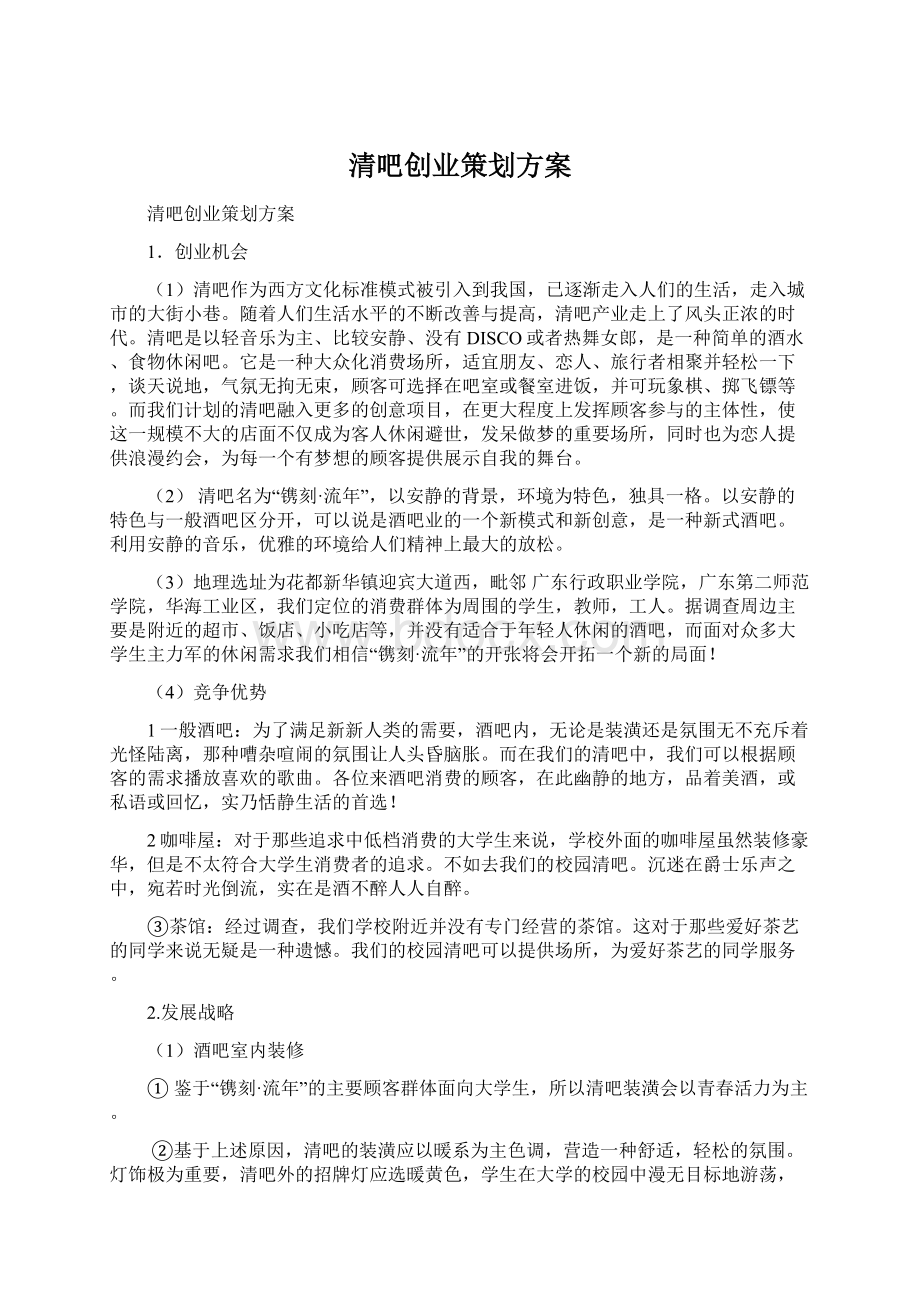 清吧创业策划方案.docx_第1页