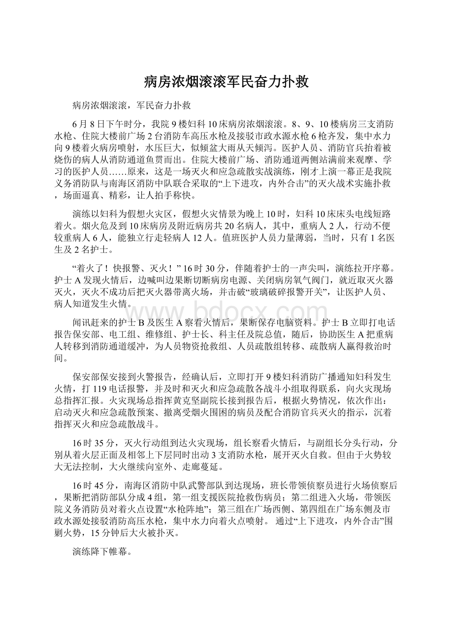 病房浓烟滚滚军民奋力扑救文档格式.docx