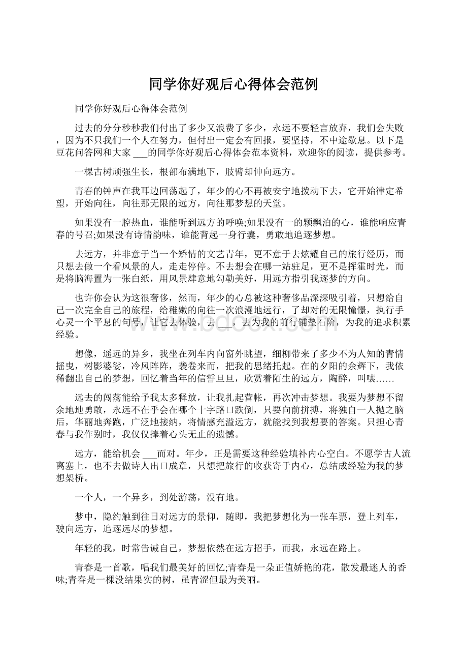 同学你好观后心得体会范例Word文件下载.docx