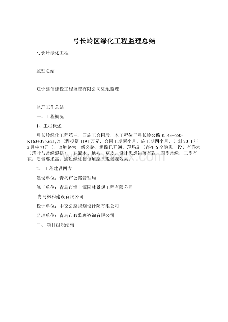 弓长岭区绿化工程监理总结.docx_第1页