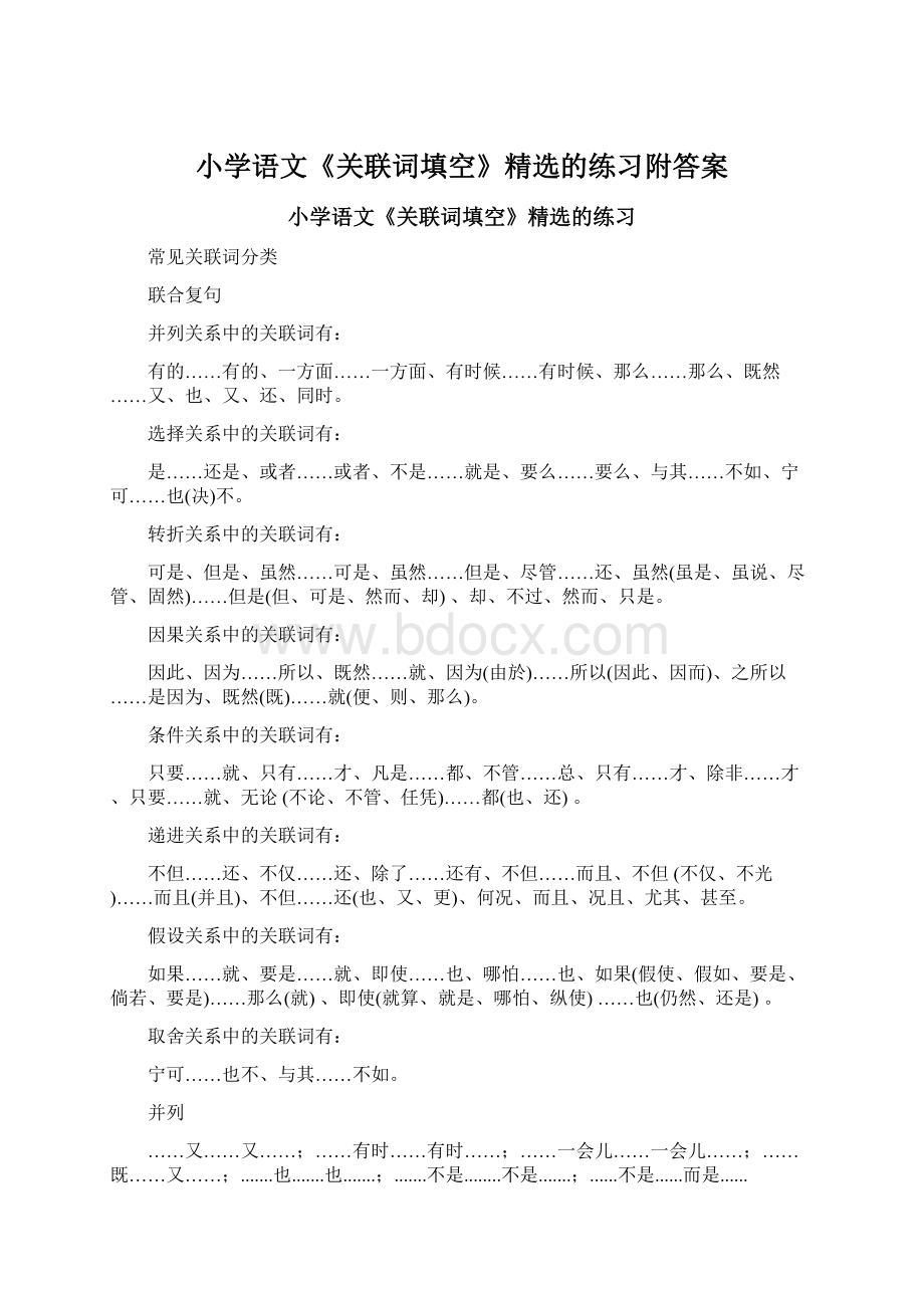 小学语文《关联词填空》精选的练习附答案Word格式.docx