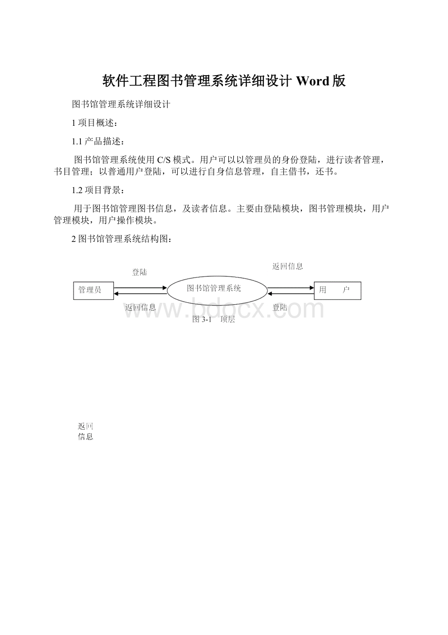 软件工程图书管理系统详细设计Word版Word文档格式.docx