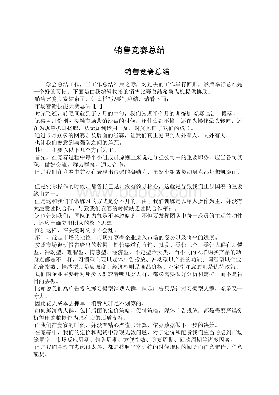 销售竞赛总结.docx