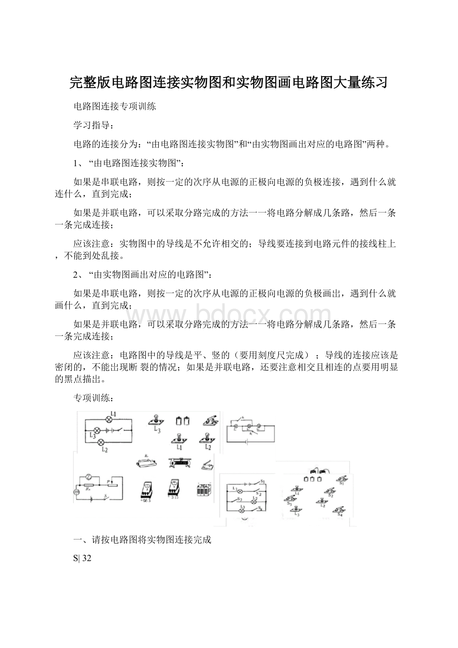 完整版电路图连接实物图和实物图画电路图大量练习文档格式.docx