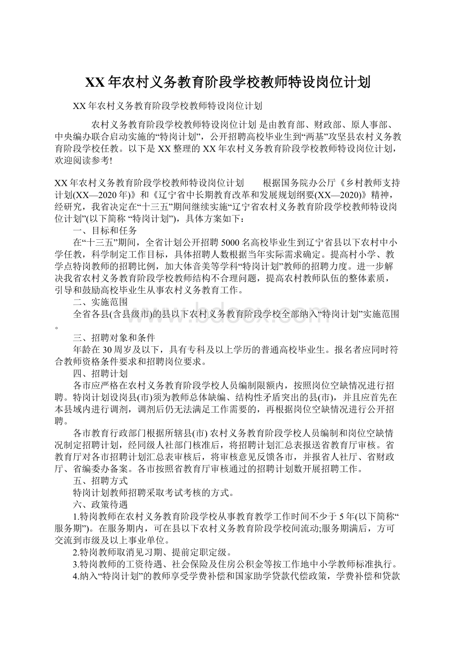 XX年农村义务教育阶段学校教师特设岗位计划.docx_第1页