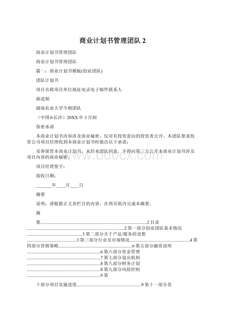 商业计划书管理团队 2.docx