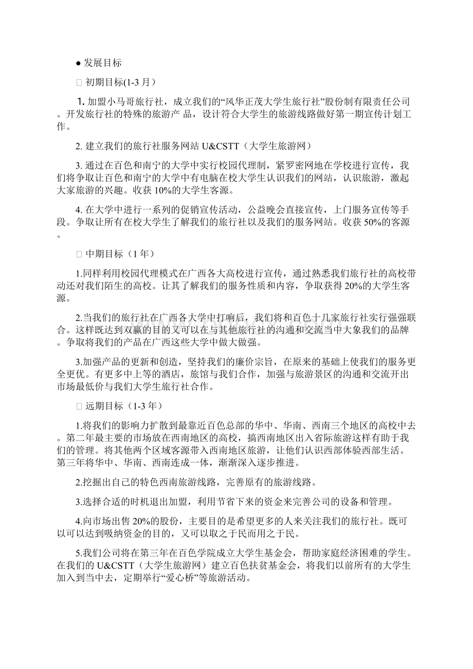 大学生华茂旅行社创业计划书Word文件下载.docx_第2页