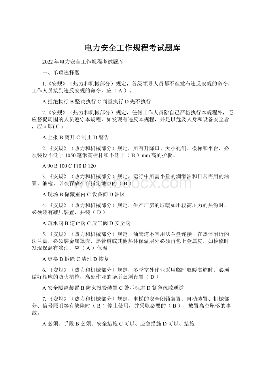 电力安全工作规程考试题库.docx_第1页