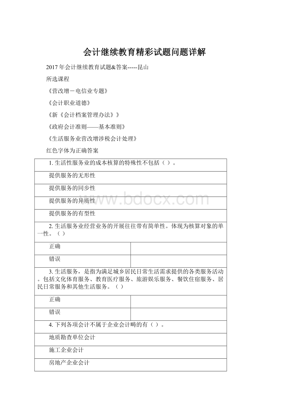 会计继续教育精彩试题问题详解Word文档下载推荐.docx_第1页