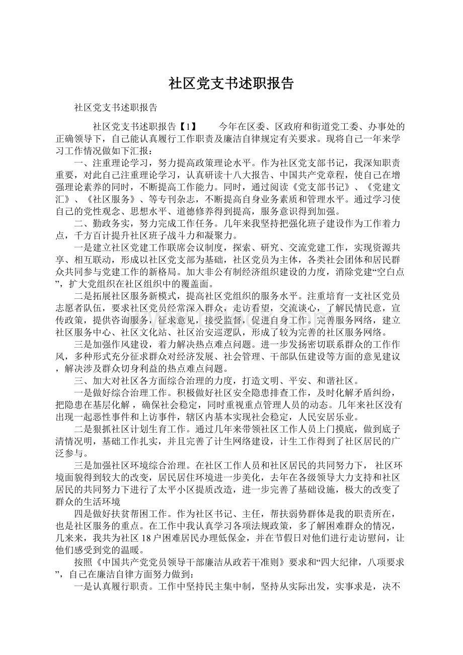 社区党支书述职报告.docx_第1页