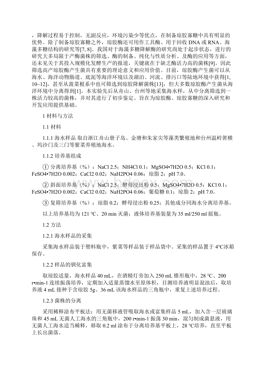 一株海洋琼胶酶产生菌的分离筛选和初步鉴定.docx_第2页