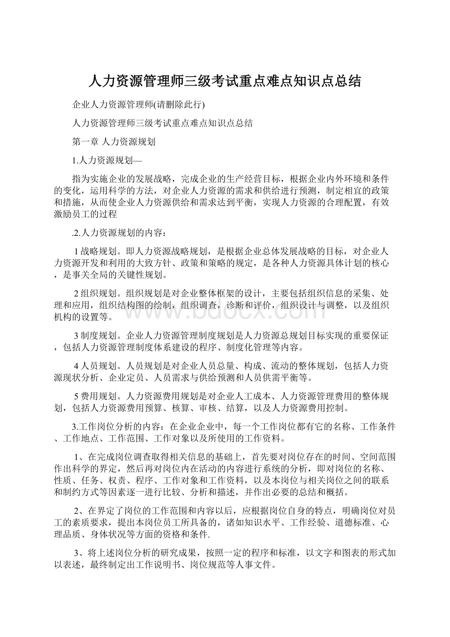 人力资源管理师三级考试重点难点知识点总结.docx