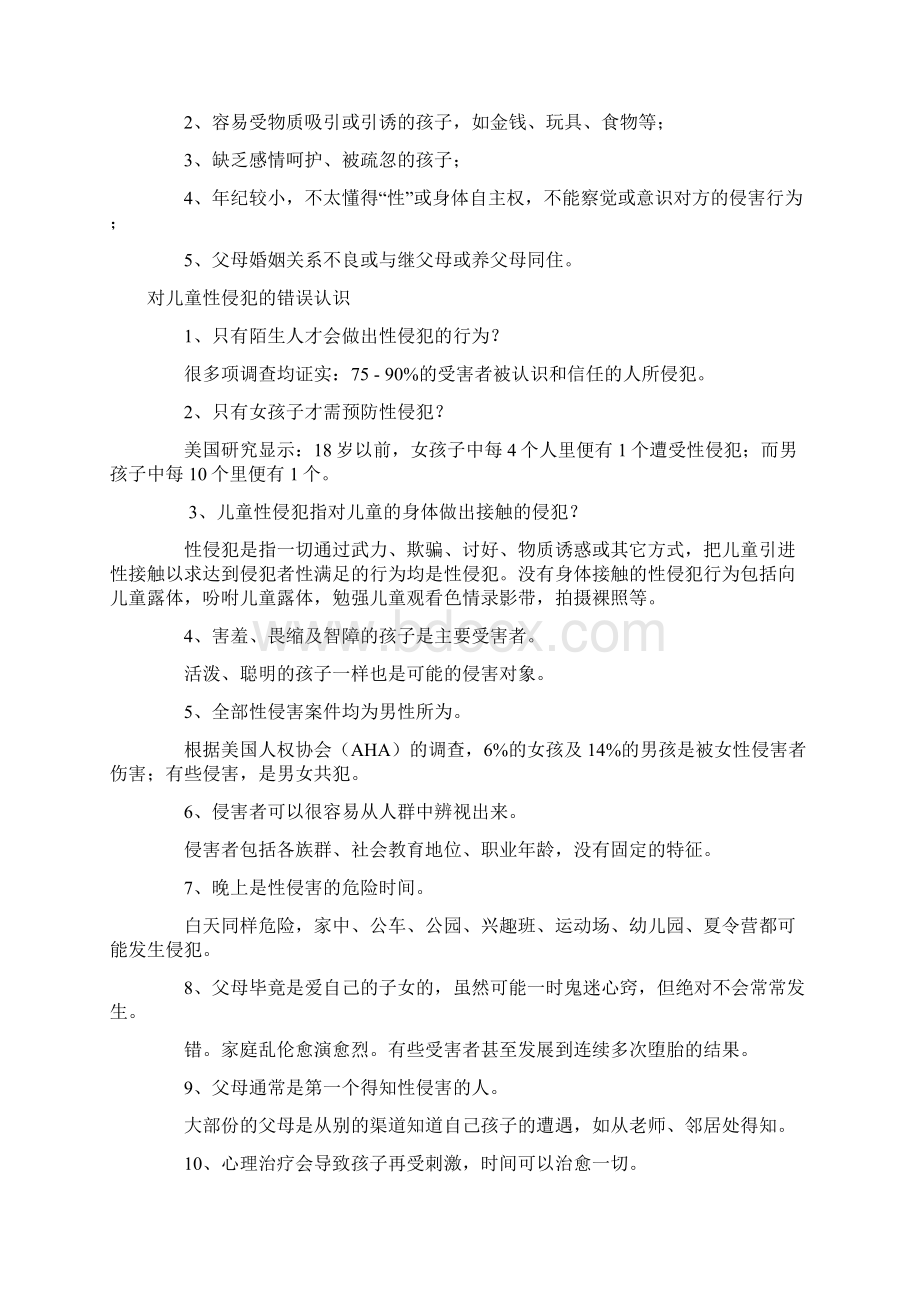 预防性侵安全教育教案完整Word文档格式.docx_第3页