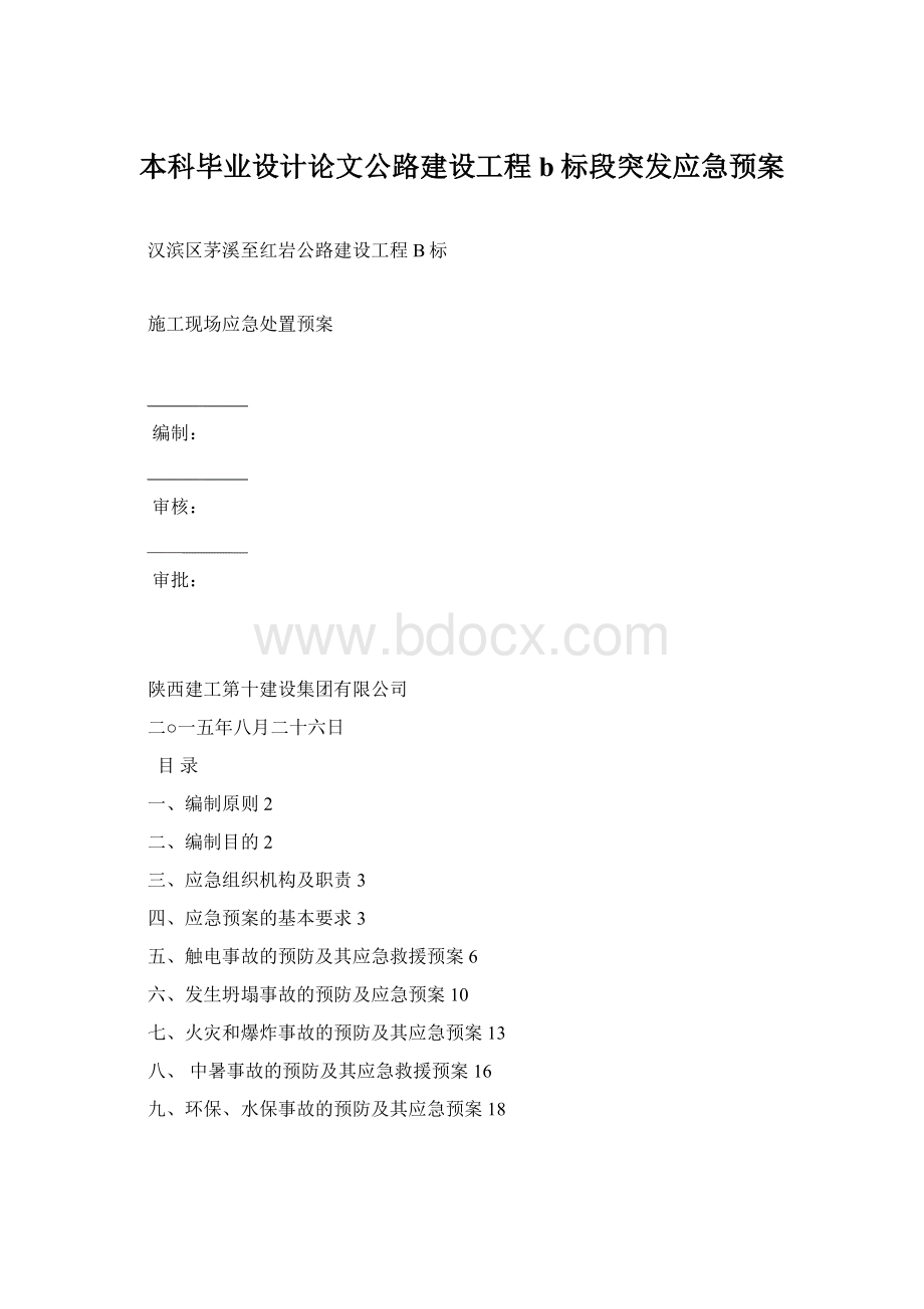 本科毕业设计论文公路建设工程b标段突发应急预案Word下载.docx