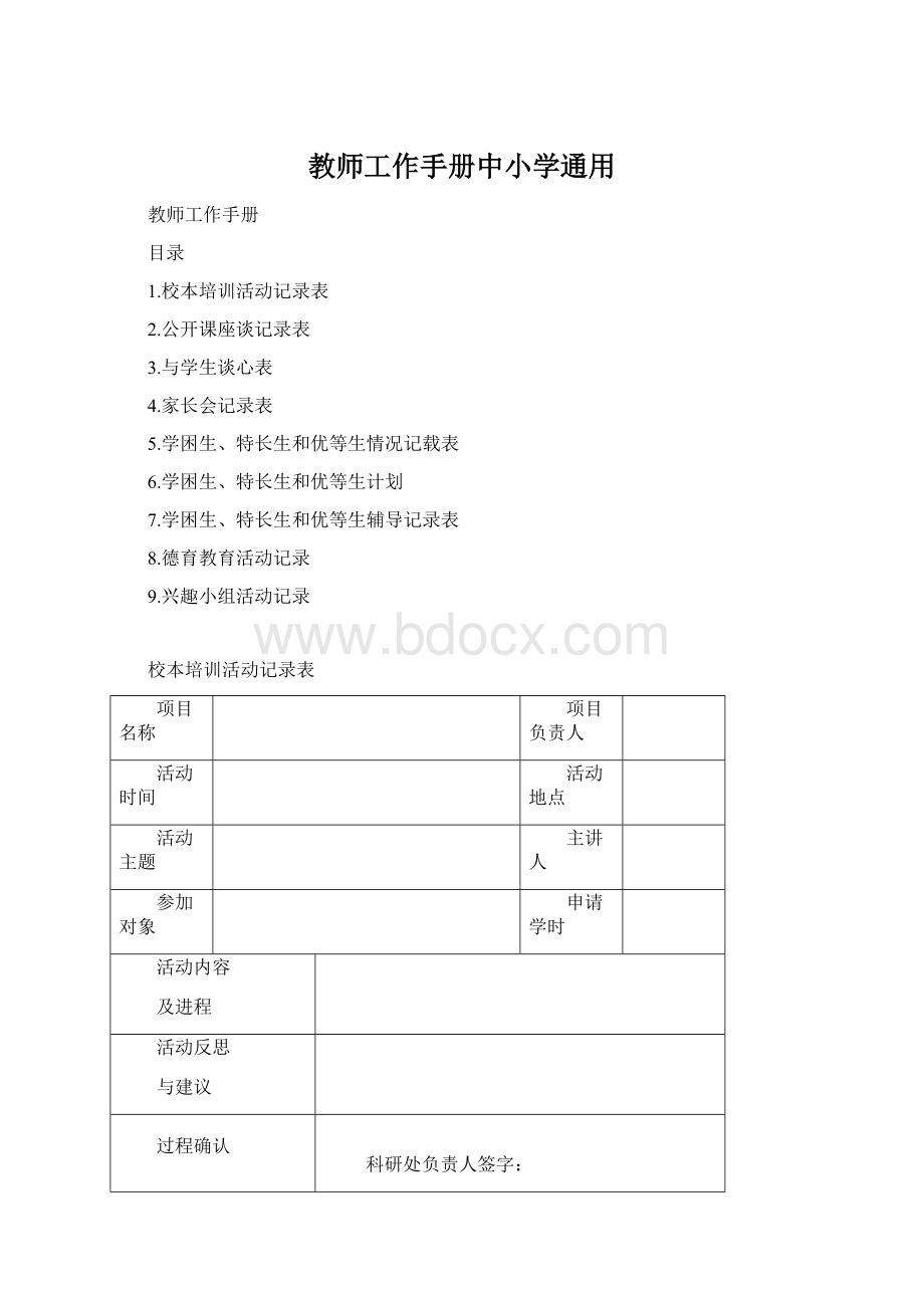 教师工作手册中小学通用.docx_第1页