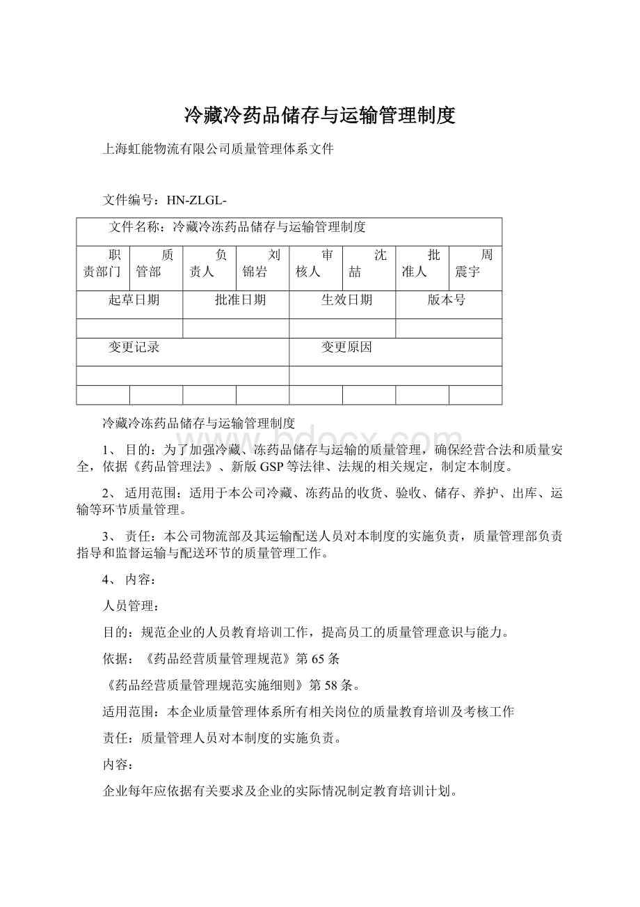 冷藏冷药品储存与运输管理制度Word文档下载推荐.docx_第1页