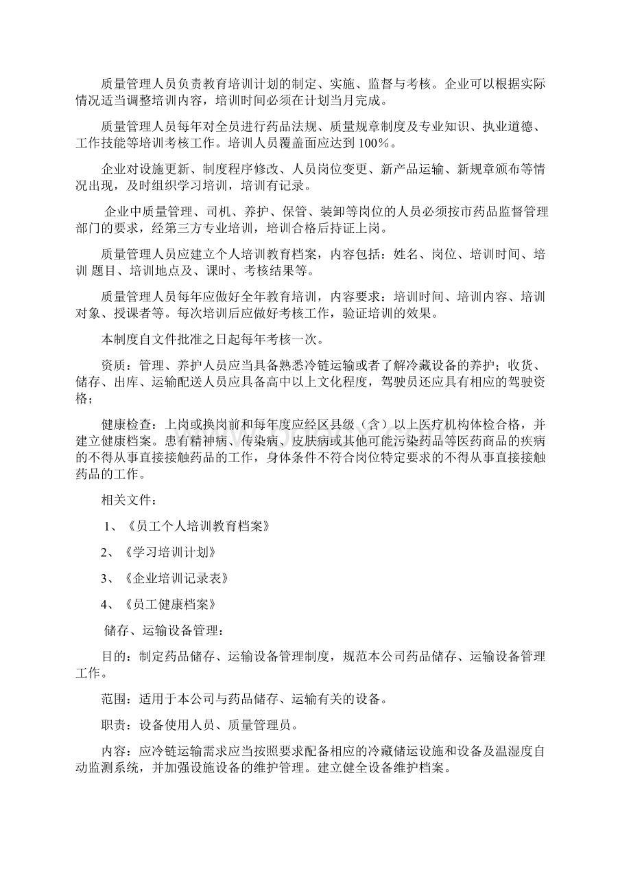 冷藏冷药品储存与运输管理制度Word文档下载推荐.docx_第2页