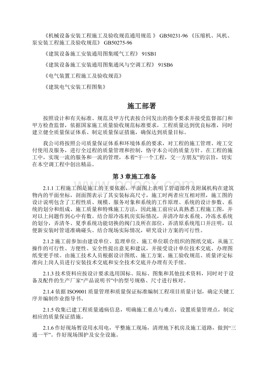 空调改造工程施工方案.docx_第2页