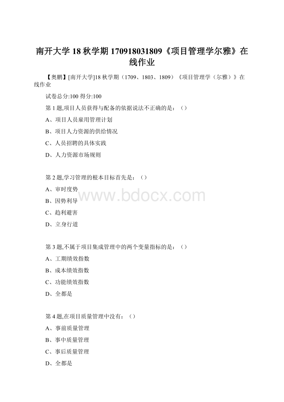 南开大学18秋学期170918031809《项目管理学尔雅》在线作业文档格式.docx_第1页