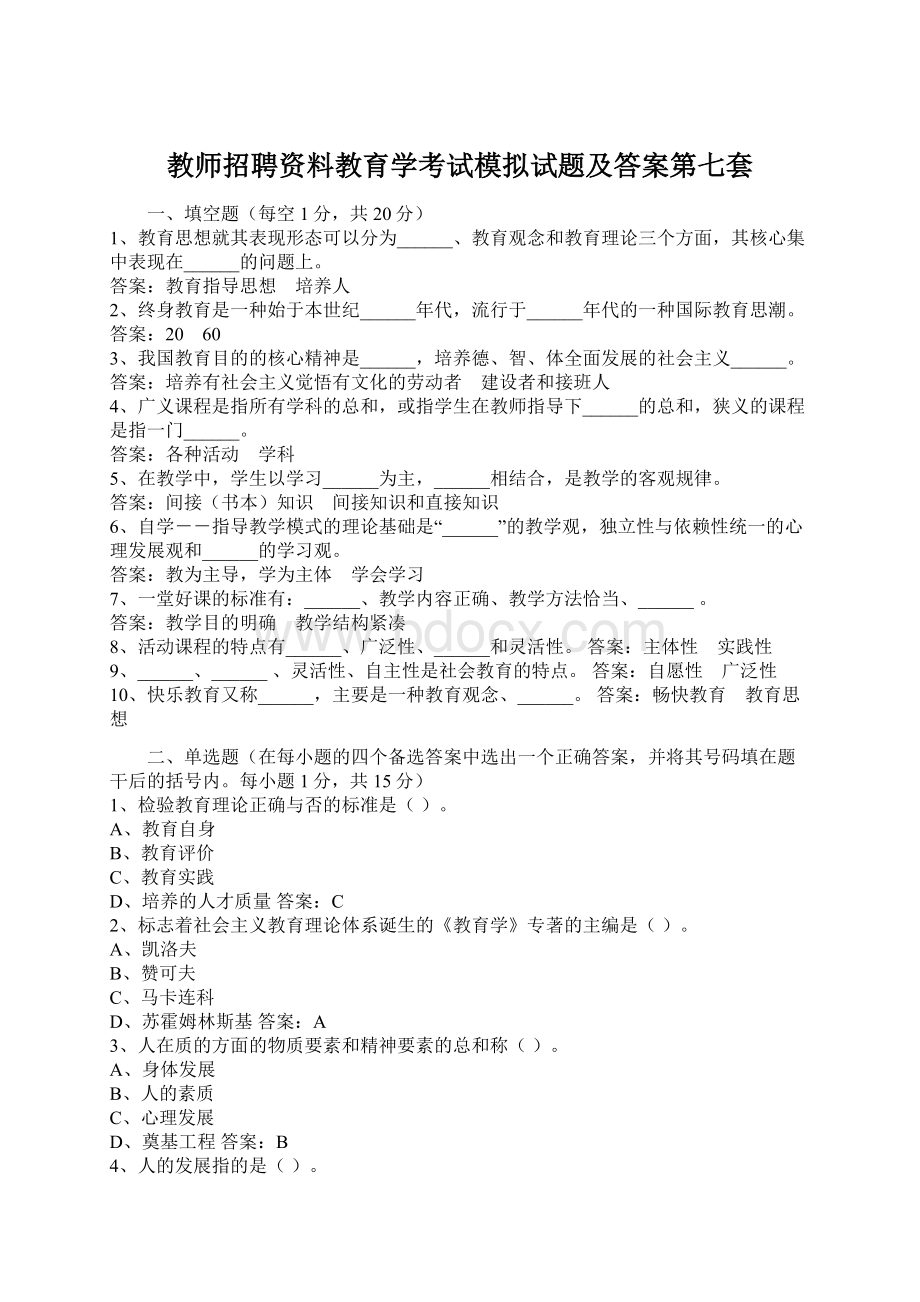 教师招聘资料教育学考试模拟试题及答案第七套.docx_第1页