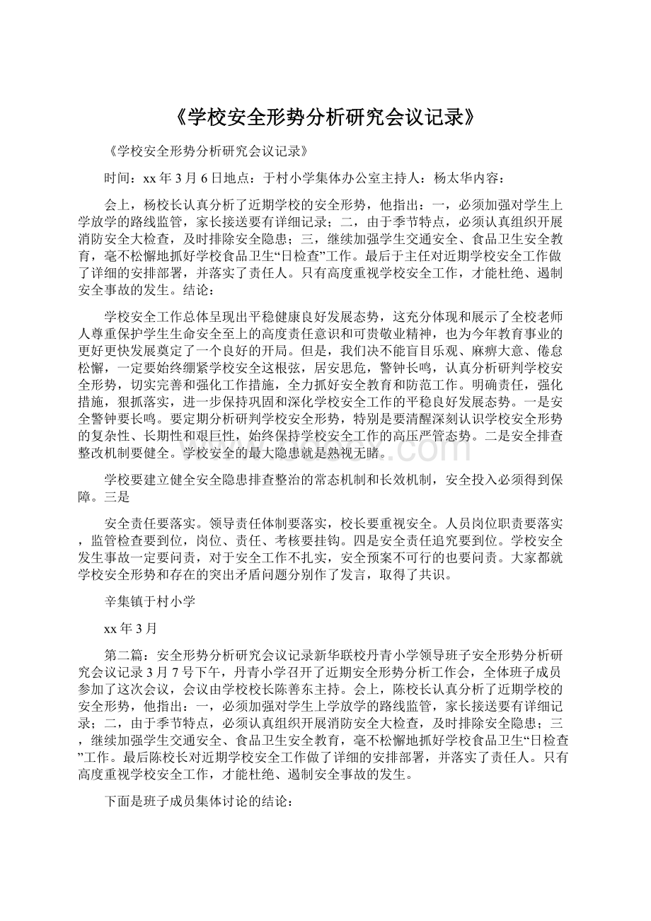 《学校安全形势分析研究会议记录》.docx