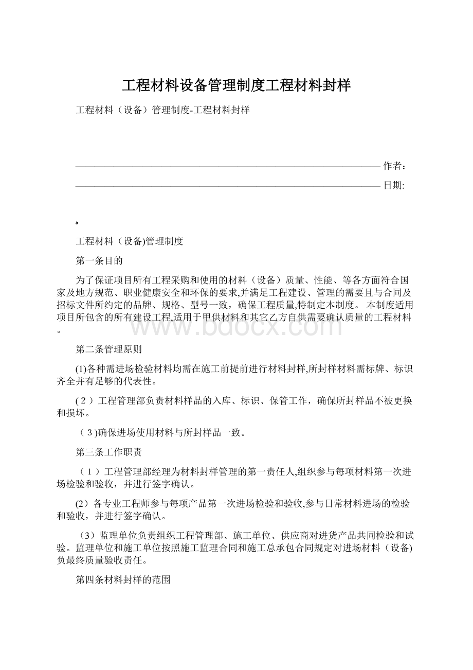 工程材料设备管理制度工程材料封样.docx