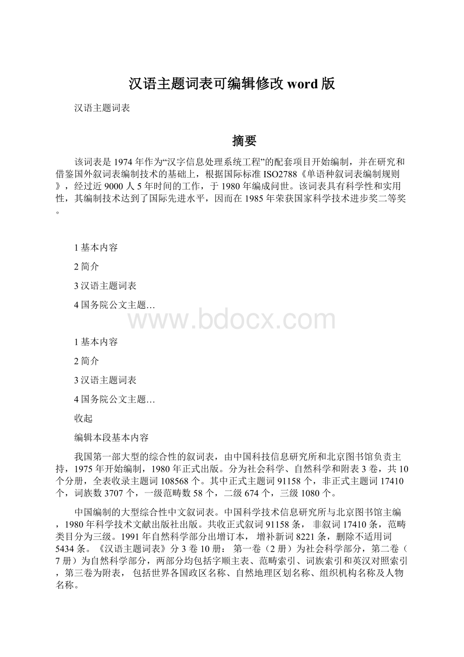 汉语主题词表可编辑修改word版文档格式.docx