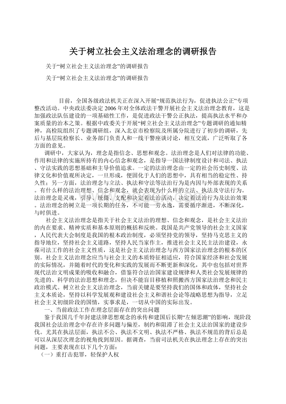 关于树立社会主义法治理念的调研报告.docx_第1页