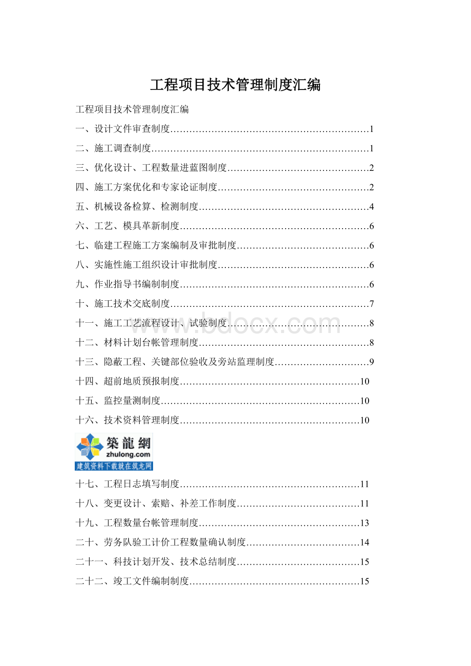 工程项目技术管理制度汇编Word文件下载.docx_第1页