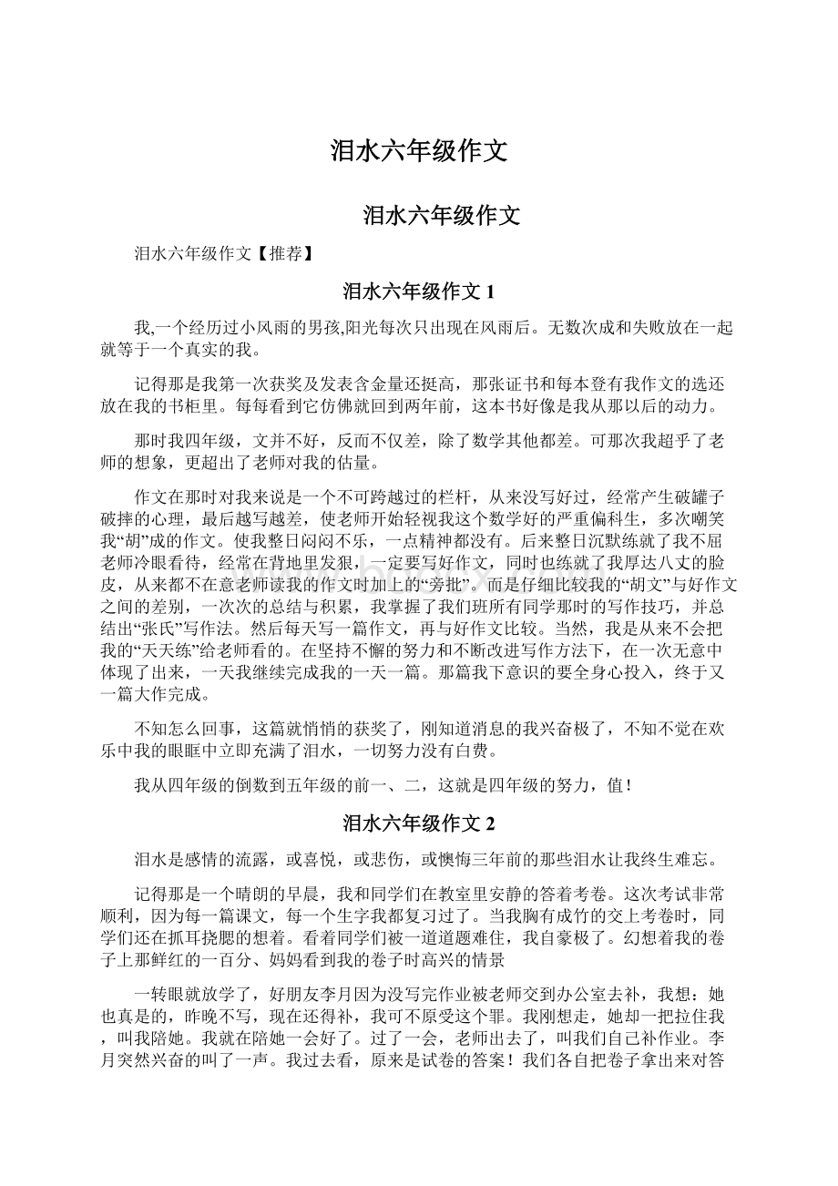 泪水六年级作文Word文档下载推荐.docx