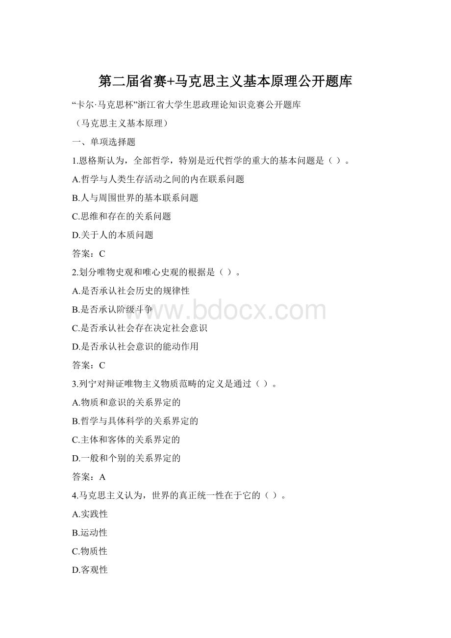 第二届省赛+马克思主义基本原理公开题库Word文档格式.docx