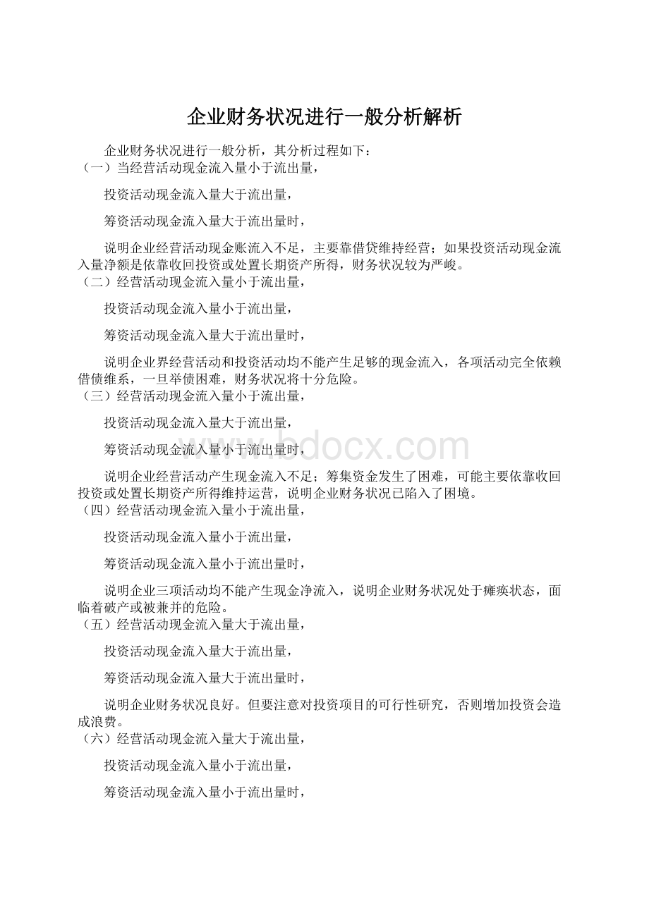 企业财务状况进行一般分析解析.docx_第1页