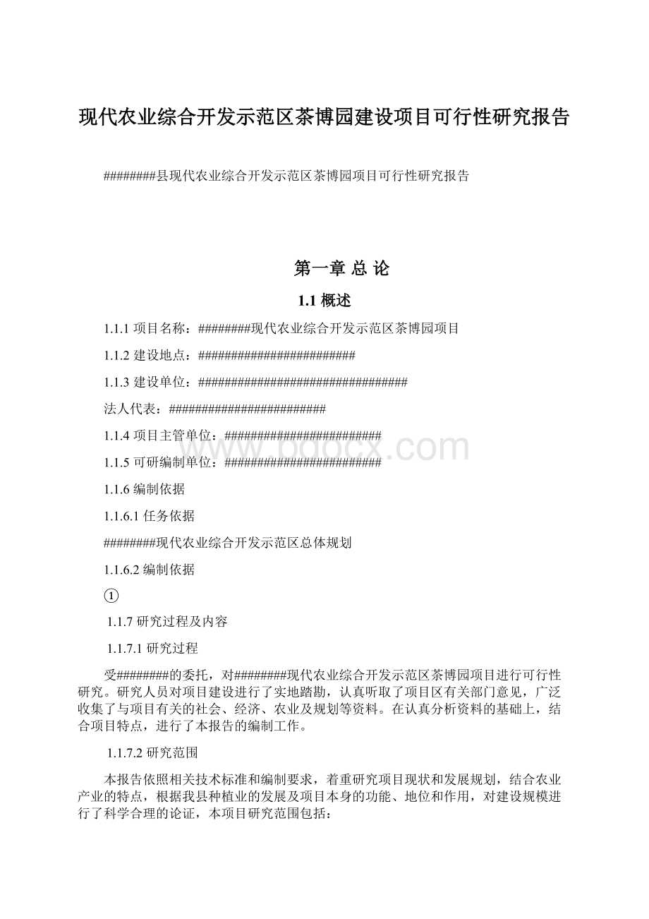 现代农业综合开发示范区茶博园建设项目可行性研究报告.docx_第1页