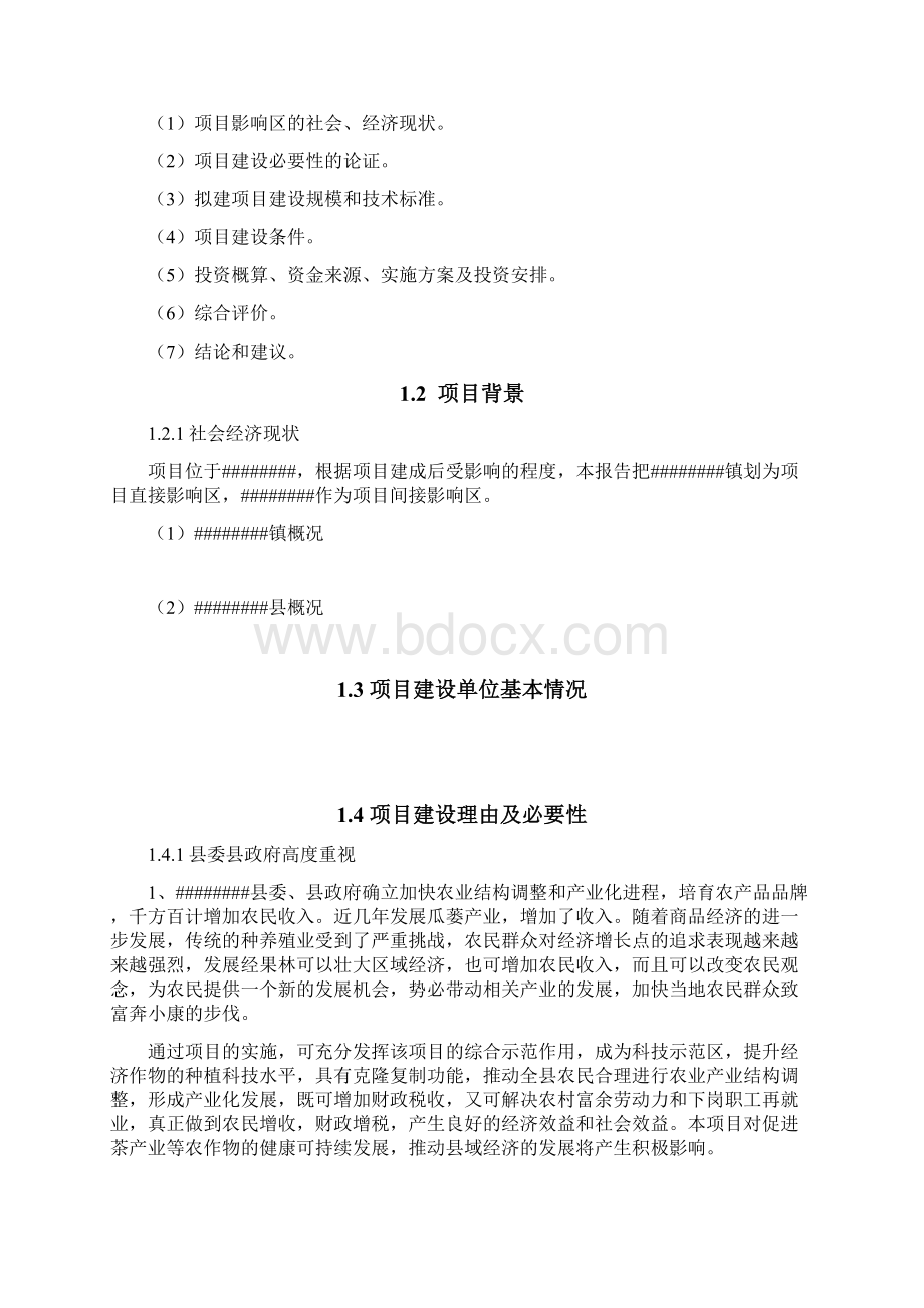 现代农业综合开发示范区茶博园建设项目可行性研究报告.docx_第2页