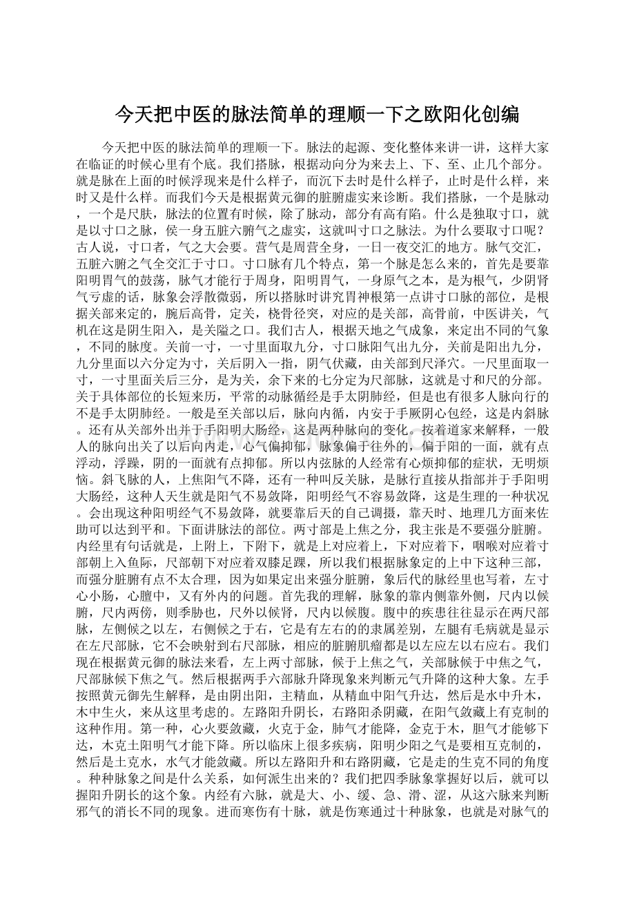 今天把中医的脉法简单的理顺一下之欧阳化创编Word文件下载.docx