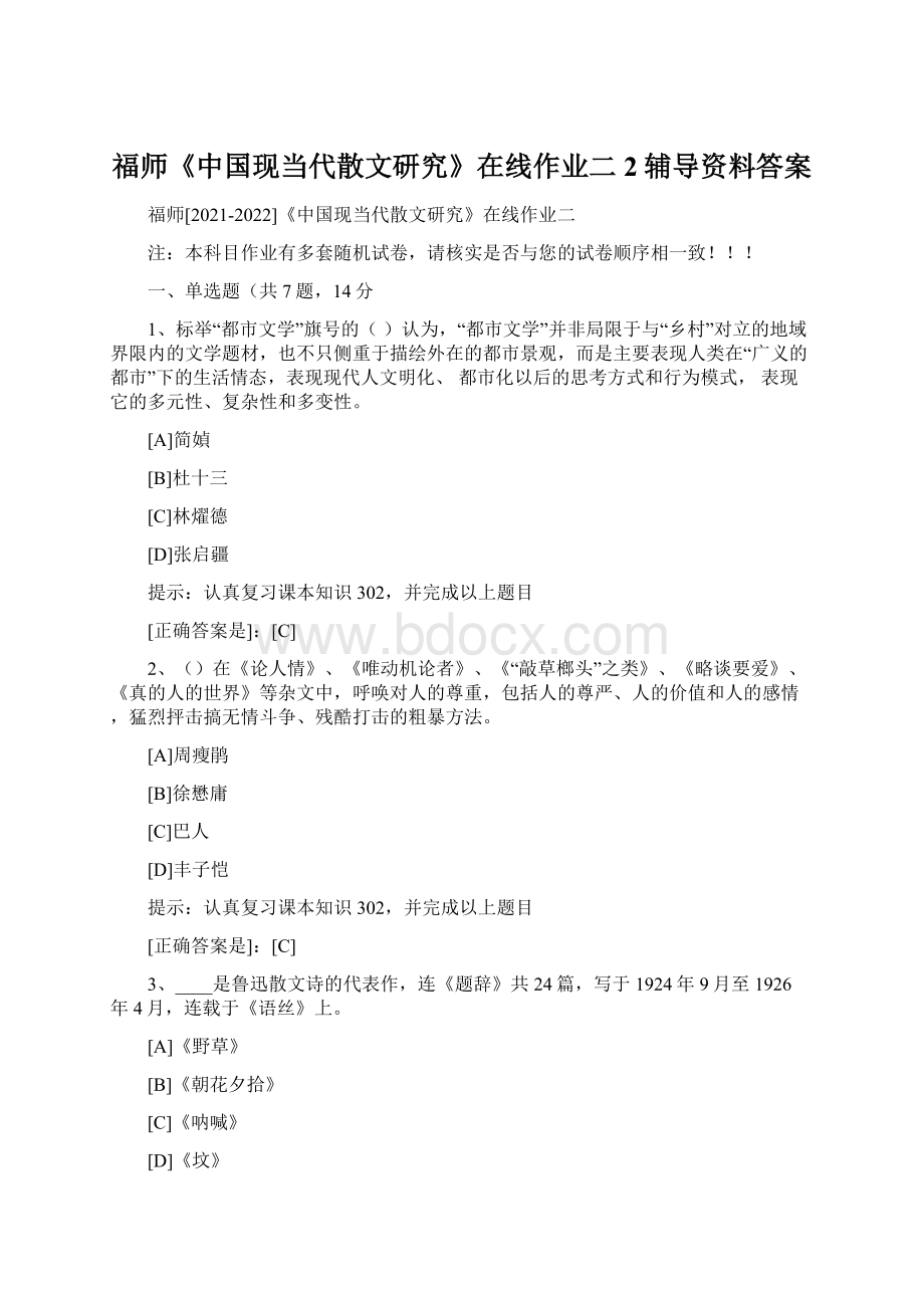 福师《中国现当代散文研究》在线作业二2辅导资料答案文档格式.docx_第1页