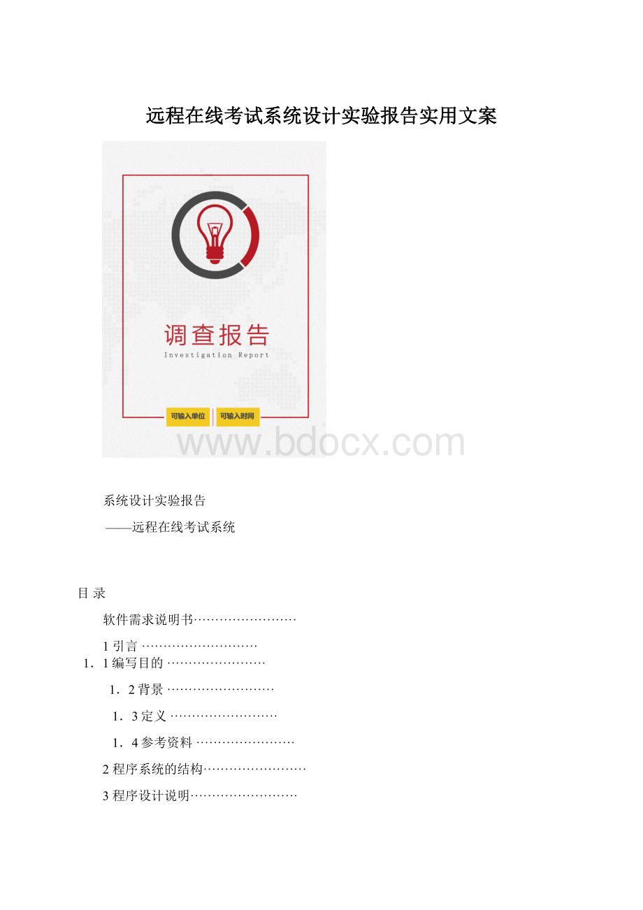 远程在线考试系统设计实验报告实用文案.docx_第1页