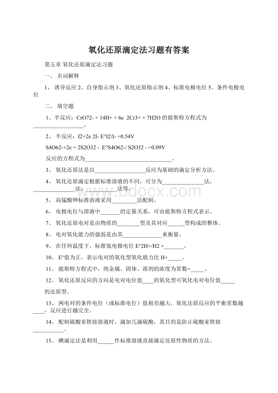 氧化还原滴定法习题有答案Word下载.docx