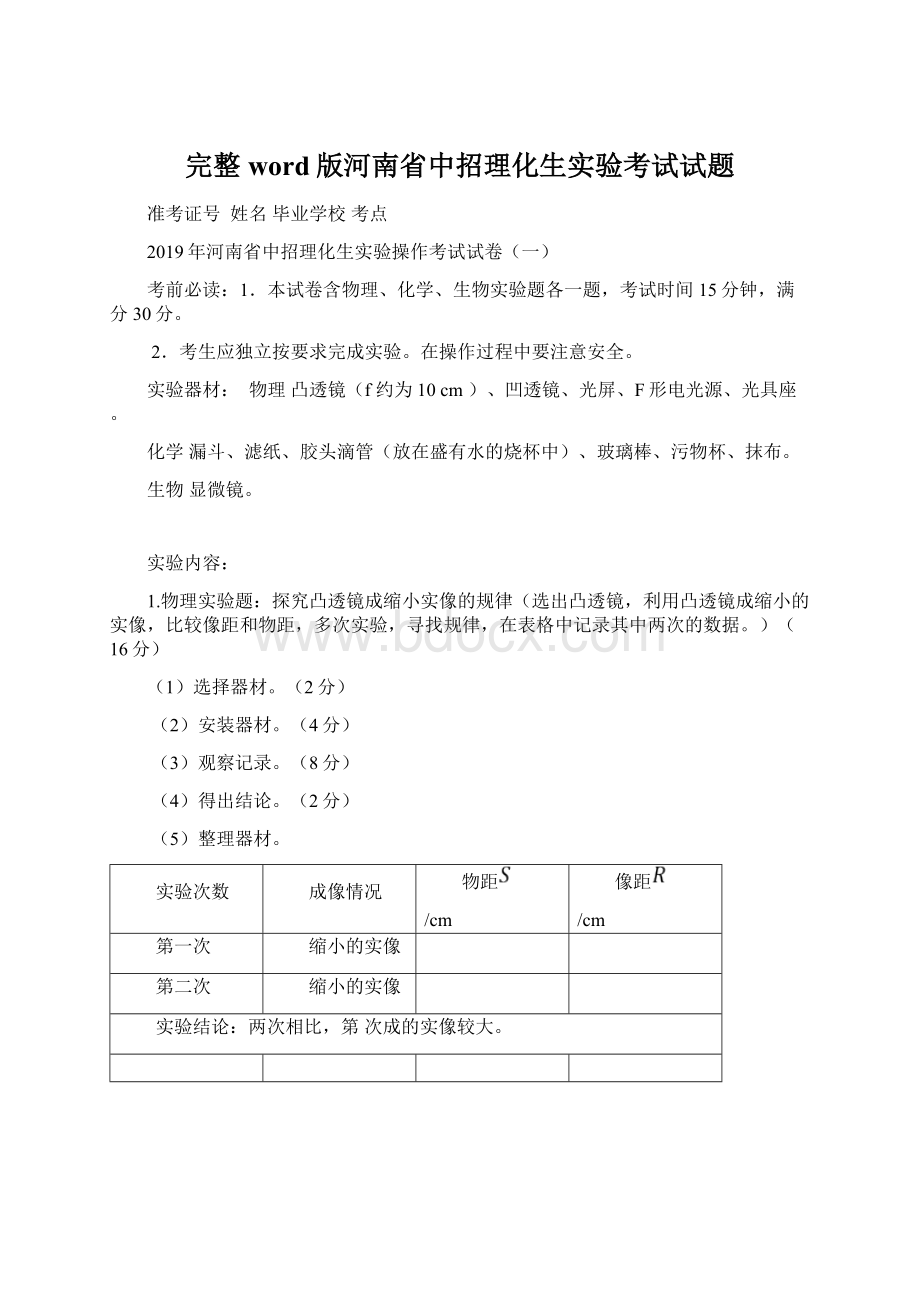 完整word版河南省中招理化生实验考试试题Word文档格式.docx