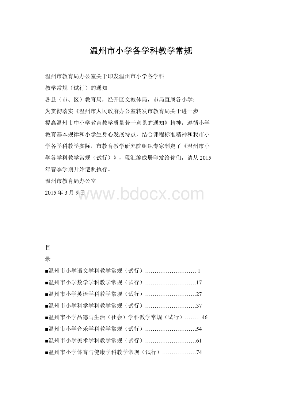 温州市小学各学科教学常规.docx